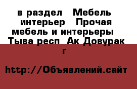  в раздел : Мебель, интерьер » Прочая мебель и интерьеры . Тыва респ.,Ак-Довурак г.